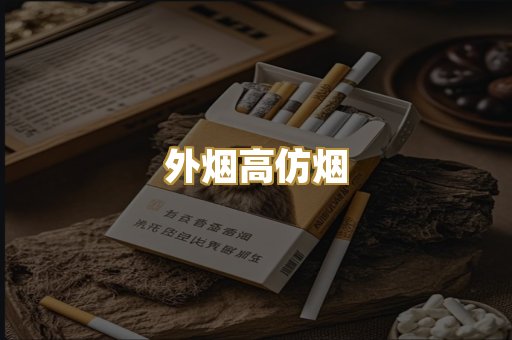 外烟高仿烟