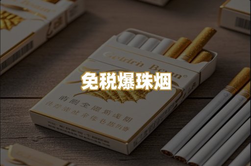 越代出口烟