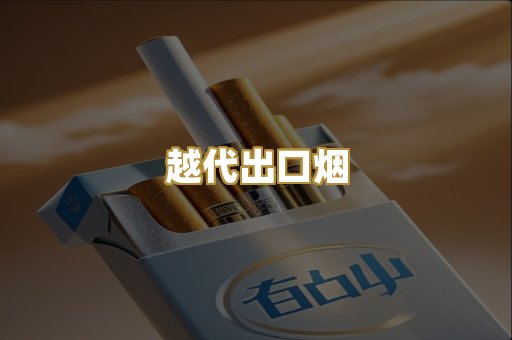 越代出口烟